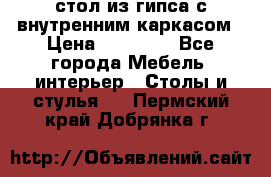 стол из гипса с внутренним каркасом › Цена ­ 21 000 - Все города Мебель, интерьер » Столы и стулья   . Пермский край,Добрянка г.